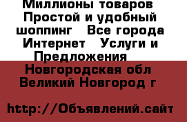Миллионы товаров. Простой и удобный шоппинг - Все города Интернет » Услуги и Предложения   . Новгородская обл.,Великий Новгород г.